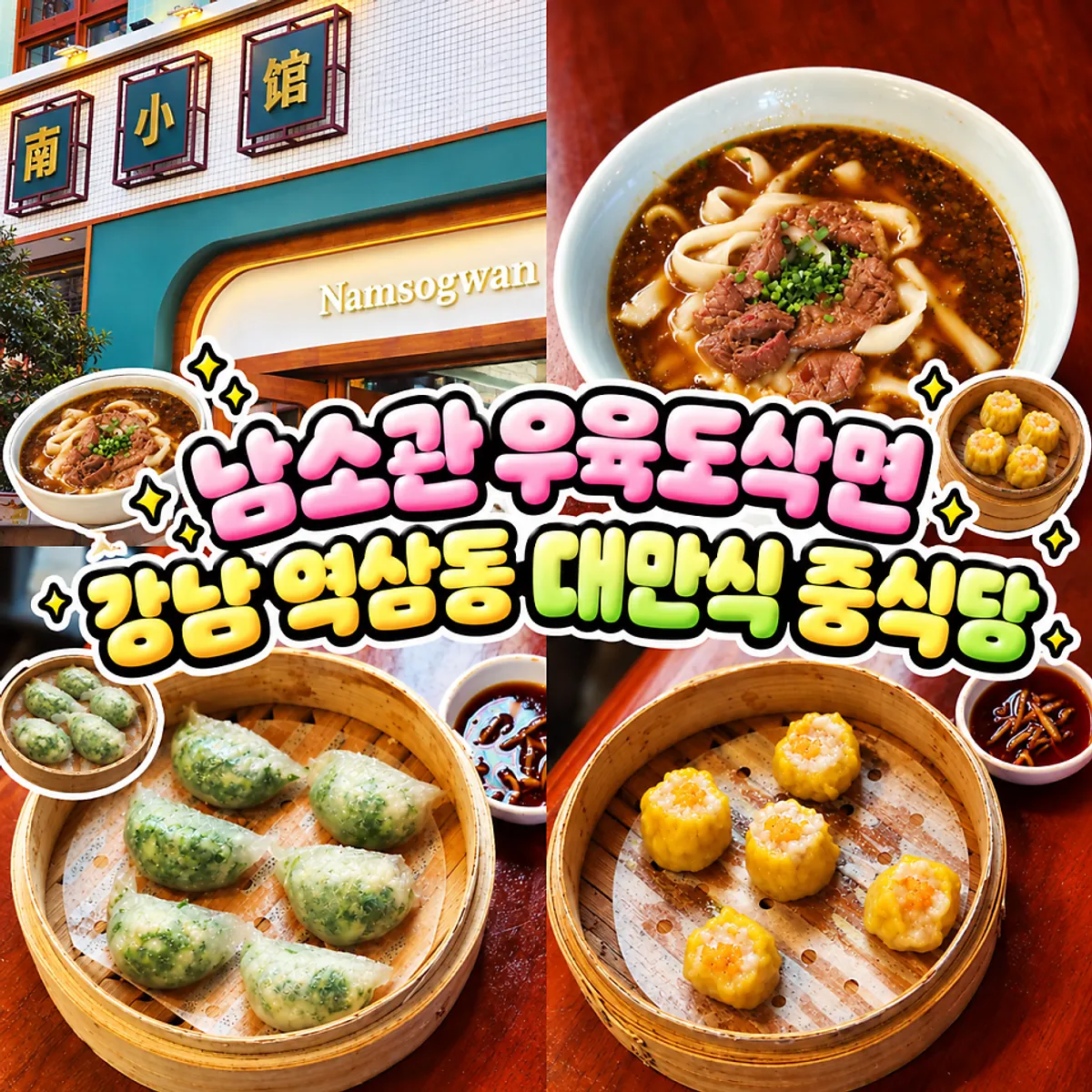 A spread of u yuk dosakmyeon and dim sum at Namsogwan U Yuk Dosakmyeon