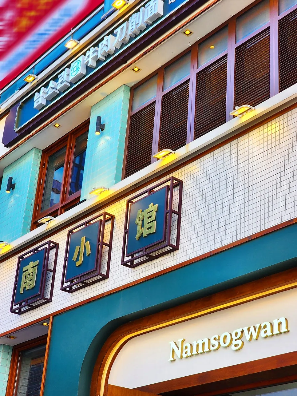 Full view of the building housing Namsogwan U Yuk Dosakmyeon across two floors