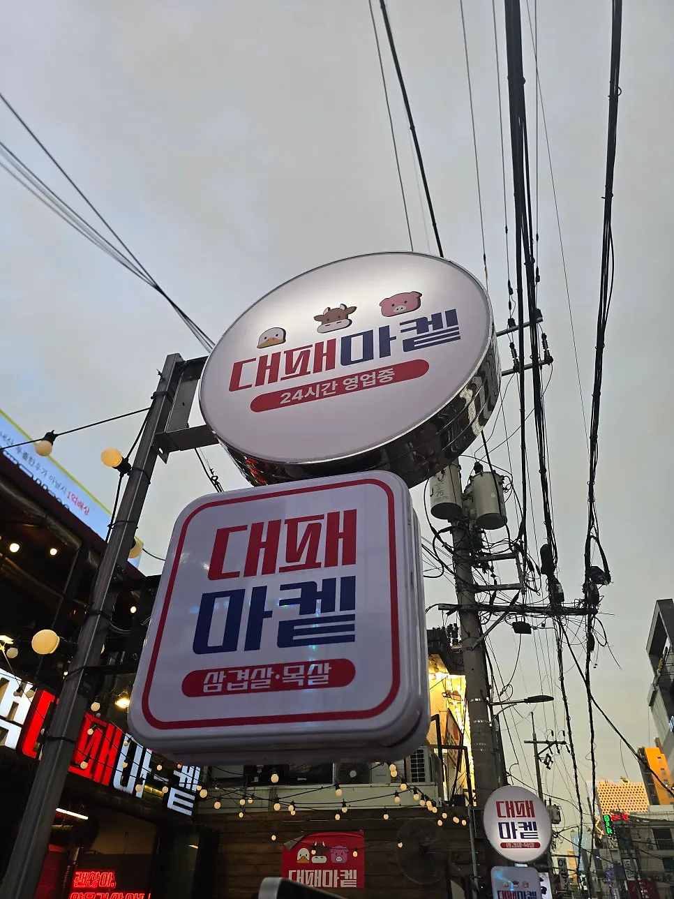 Daepae Market storefront with 24-hour signage