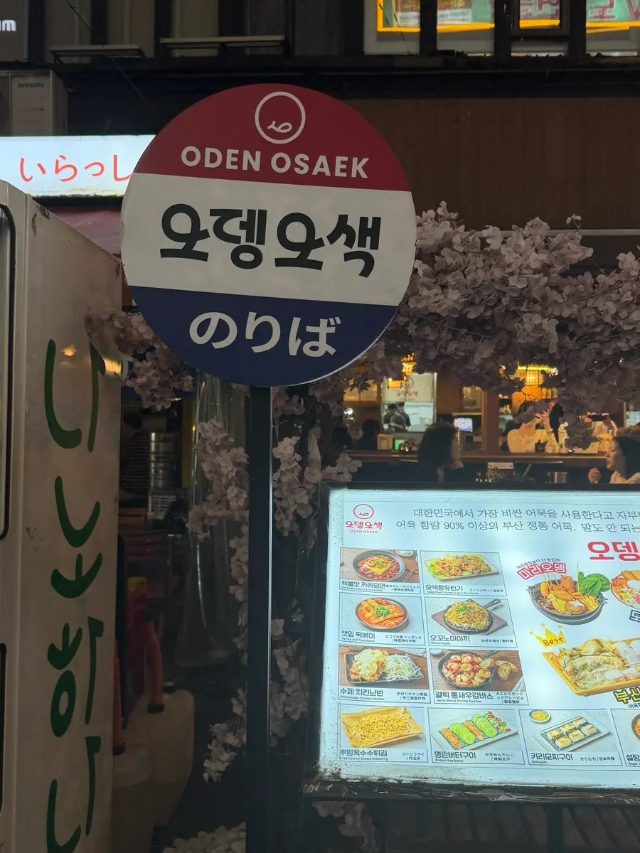 오뎅오색 강남역점 입구 주변
