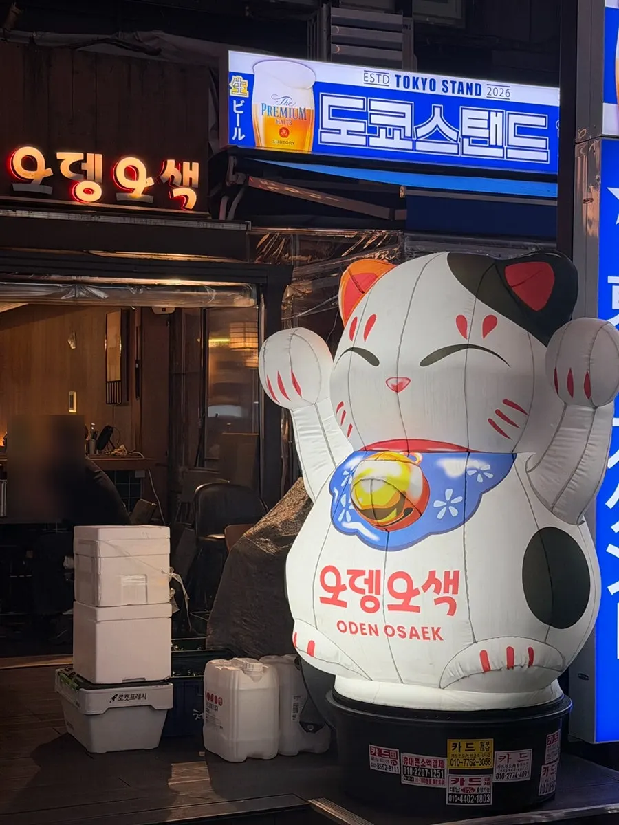 오뎅오색 강남역점 외관
