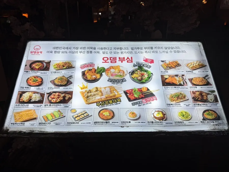 오뎅오색 강남역점 메뉴판