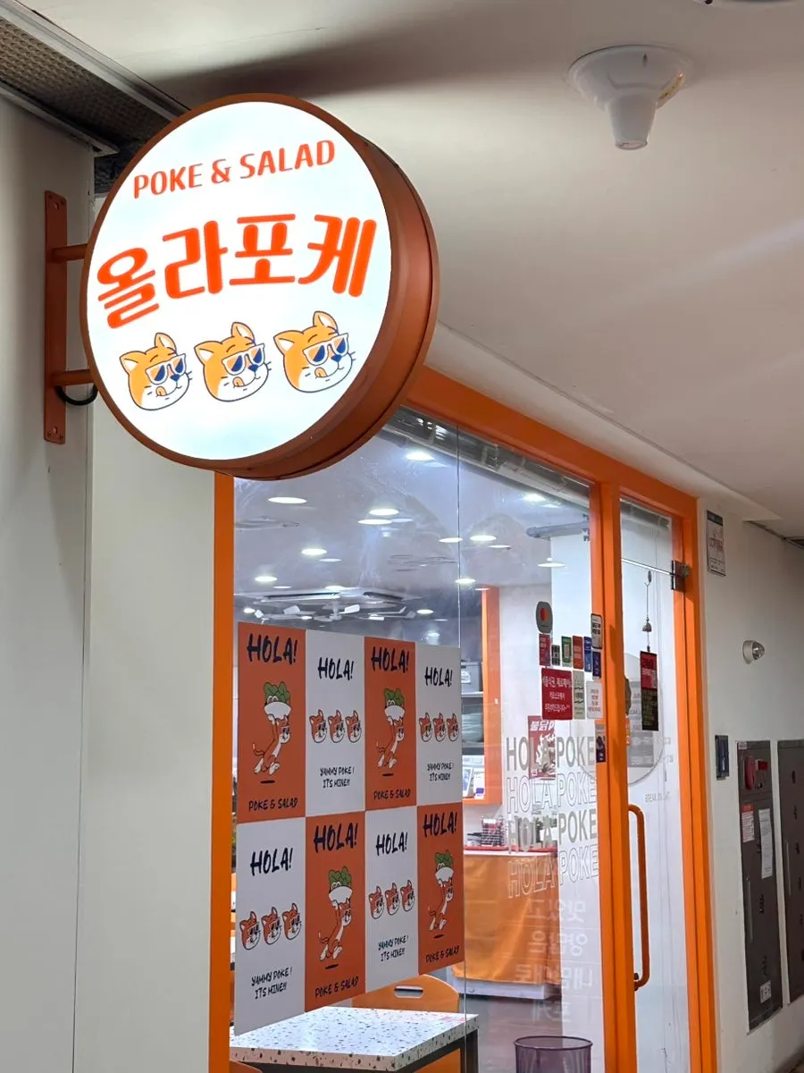 강남역 4번 출구 앞 올라포케 강남점 입구