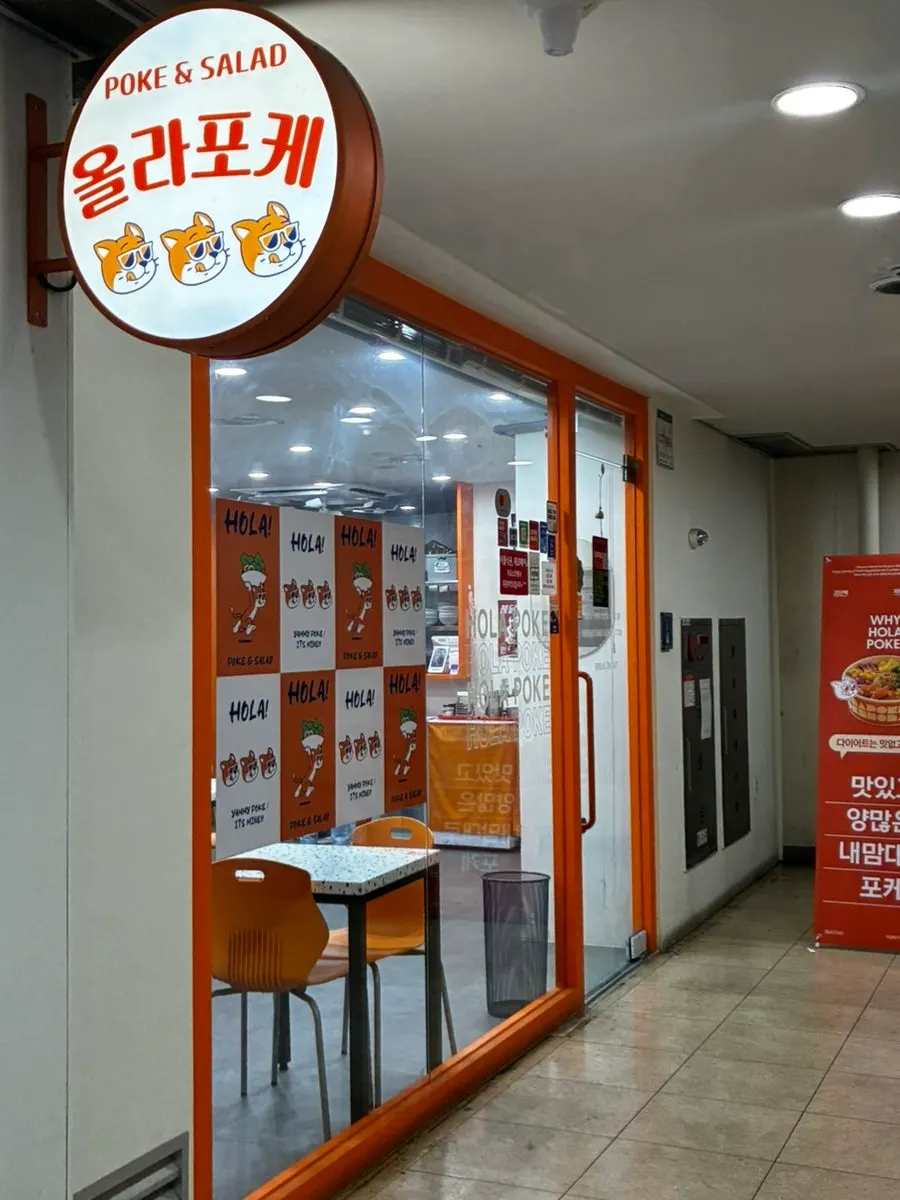 올라포케 강남점 매장 입구 세로 사진