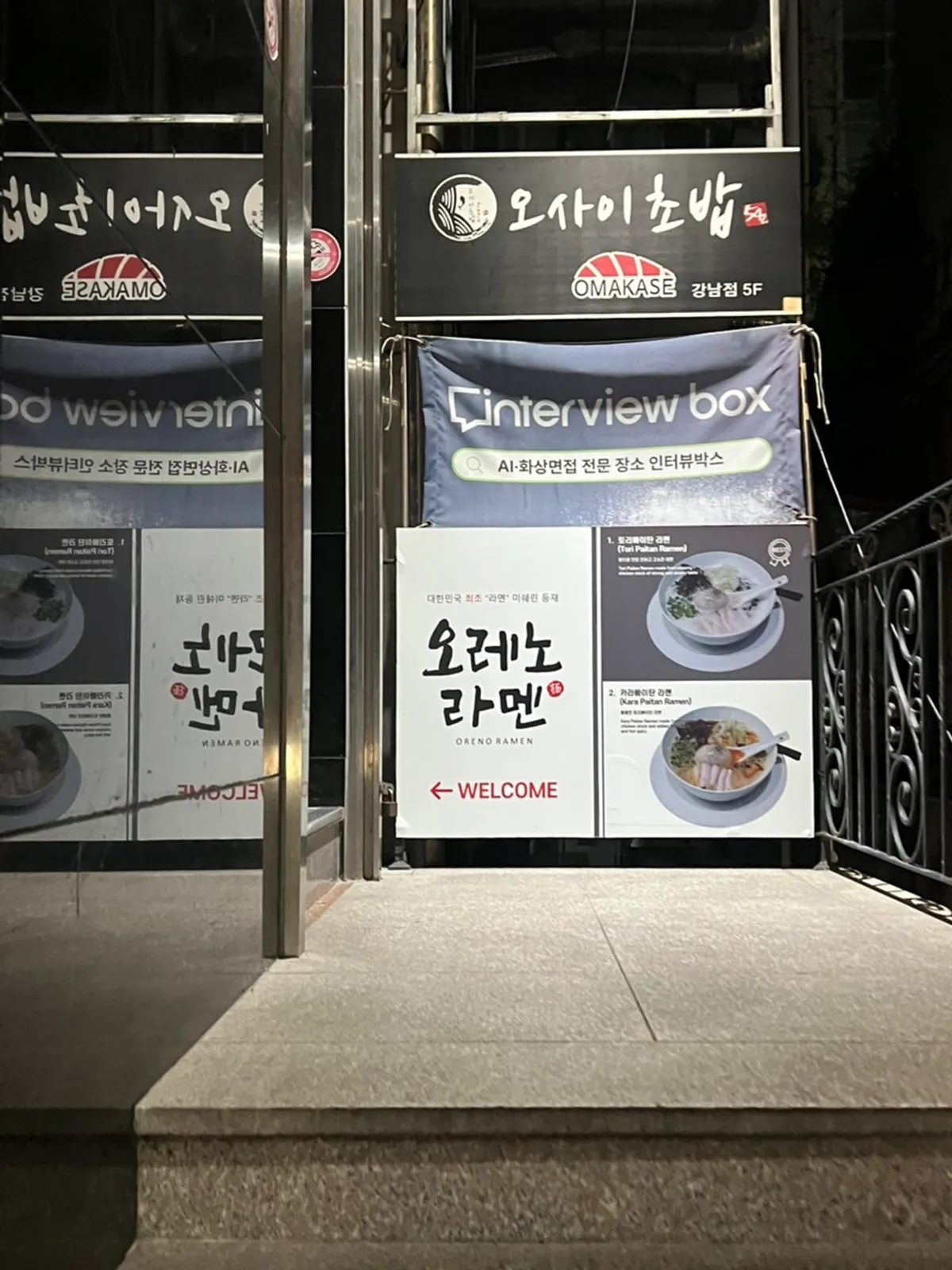 오레노라멘 강남점 외관 안내