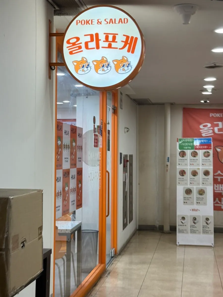 지하 1층 식당가의 올라포케 강남점 입구