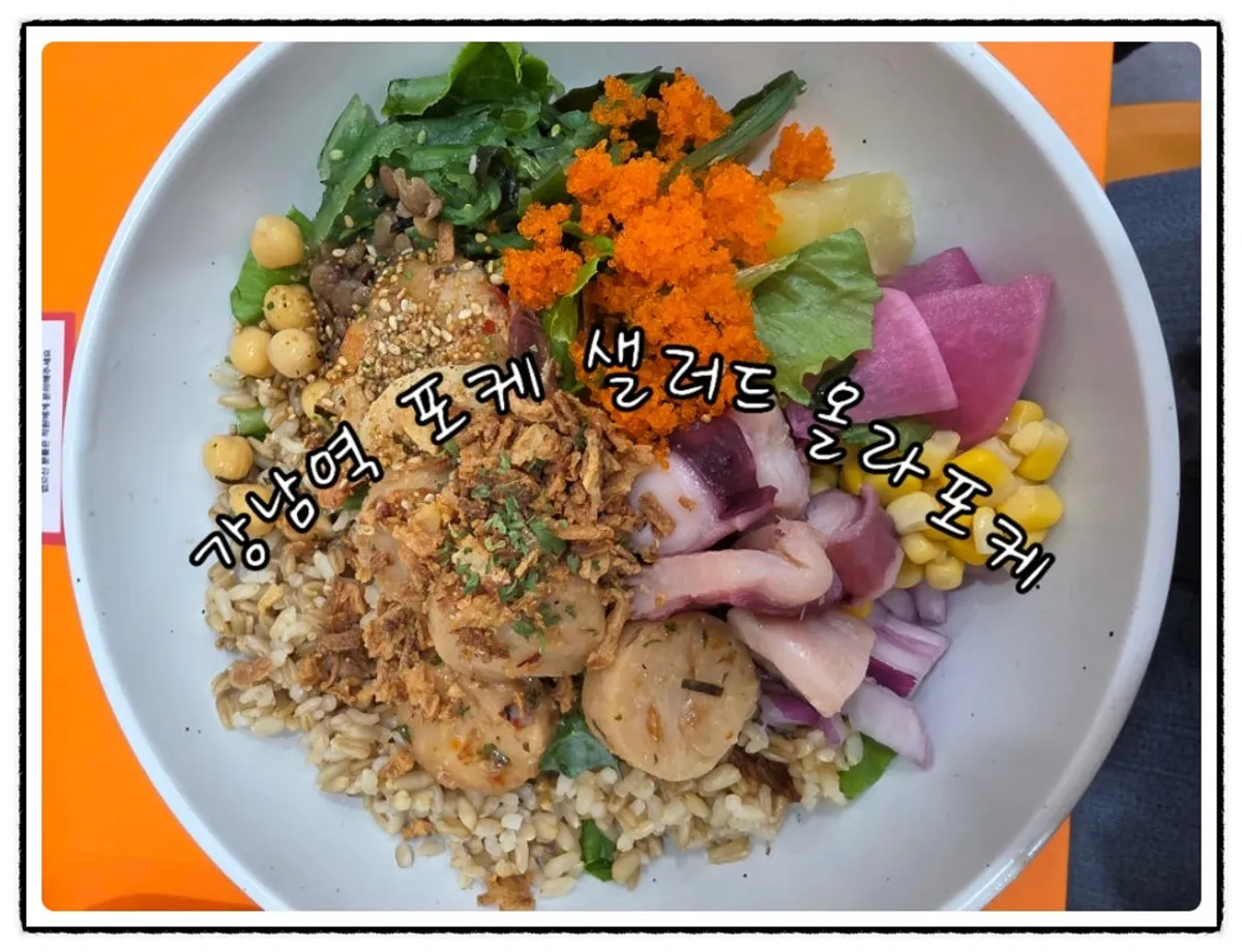 A bowl of seafood poke at Ola Poke Gangnam