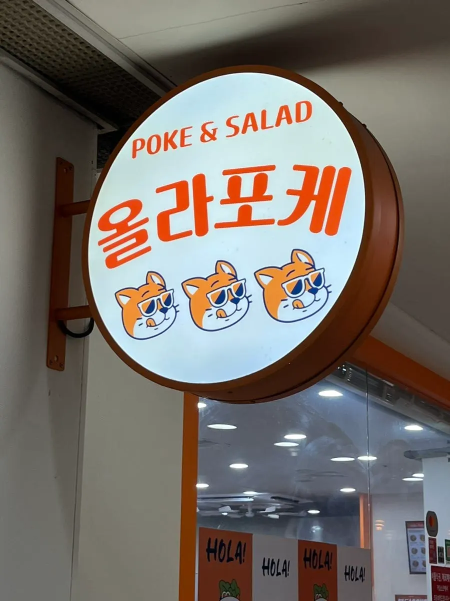 강남역 바로 앞 올라포케 강남점 입구