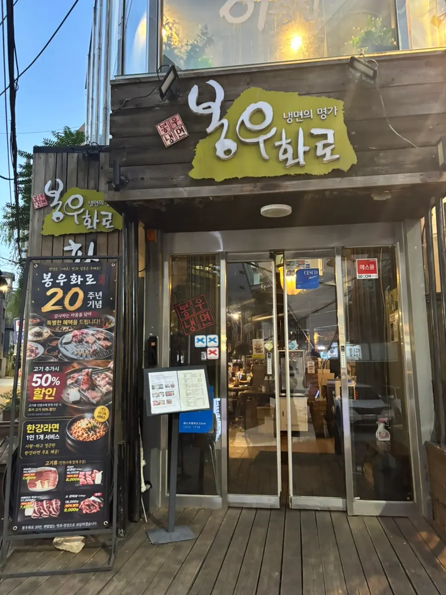 봉우화로 방문 정보 안내