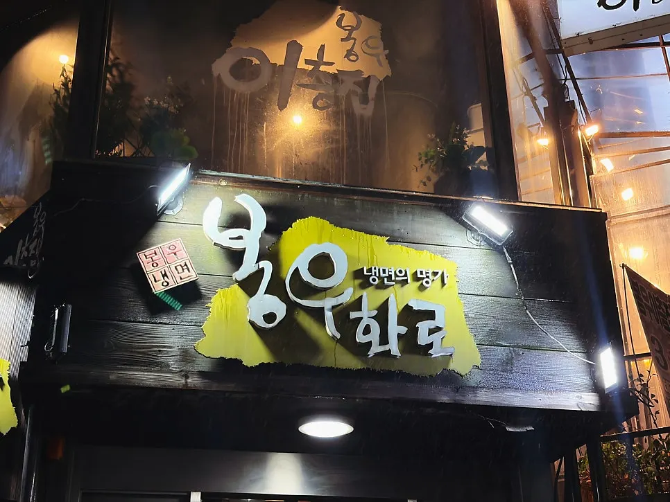Pork belly meal at Bongu Hwarro near Gangnam Station