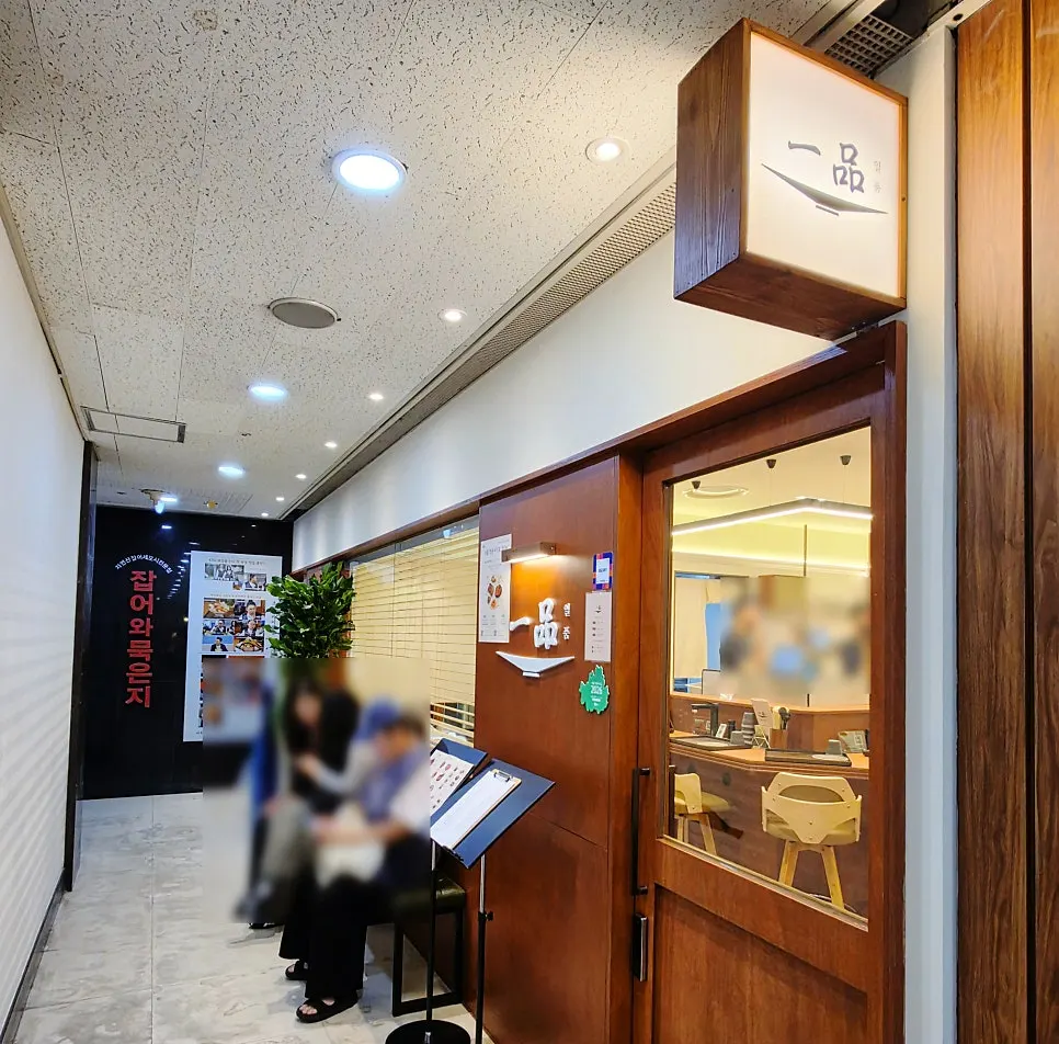Ilpum Gangnam Branch exterior in the Seocho Trapalace basement