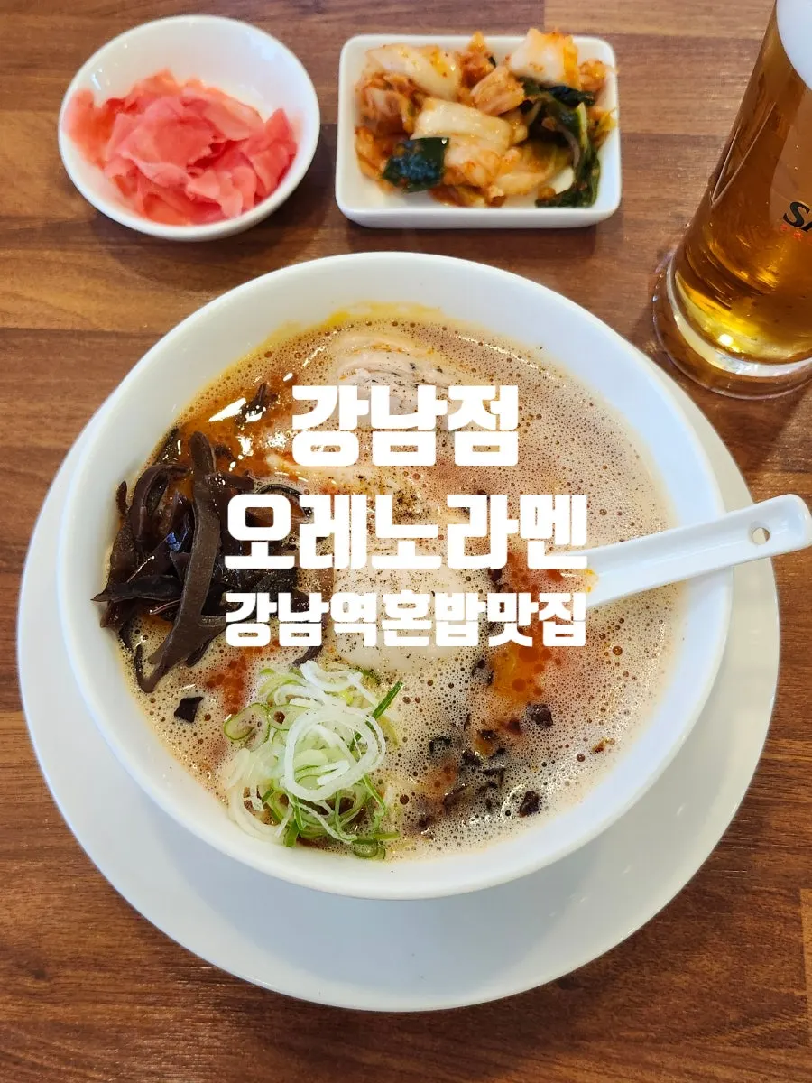강남역 오레노라멘 방문 안내 이미지