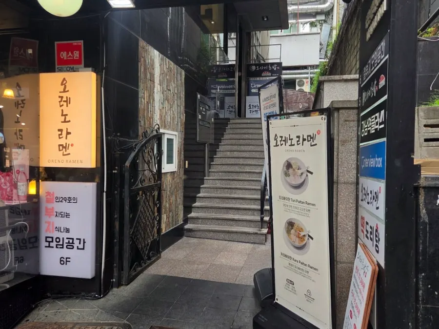 건물 옆 계단으로 찾는 오레노라멘 강남점
