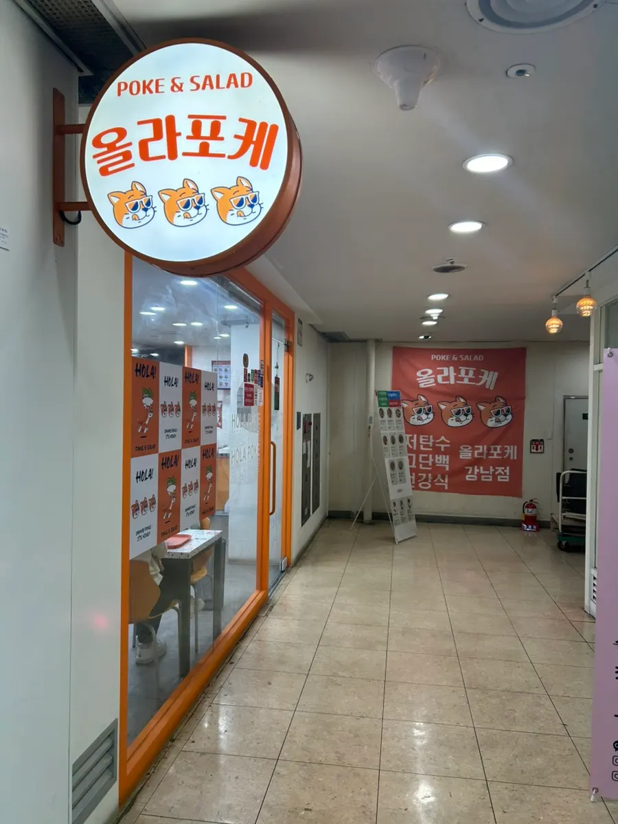 ภาพตอนไปเยือน Ola Poke Gangnam แถวสถานีคังนัม