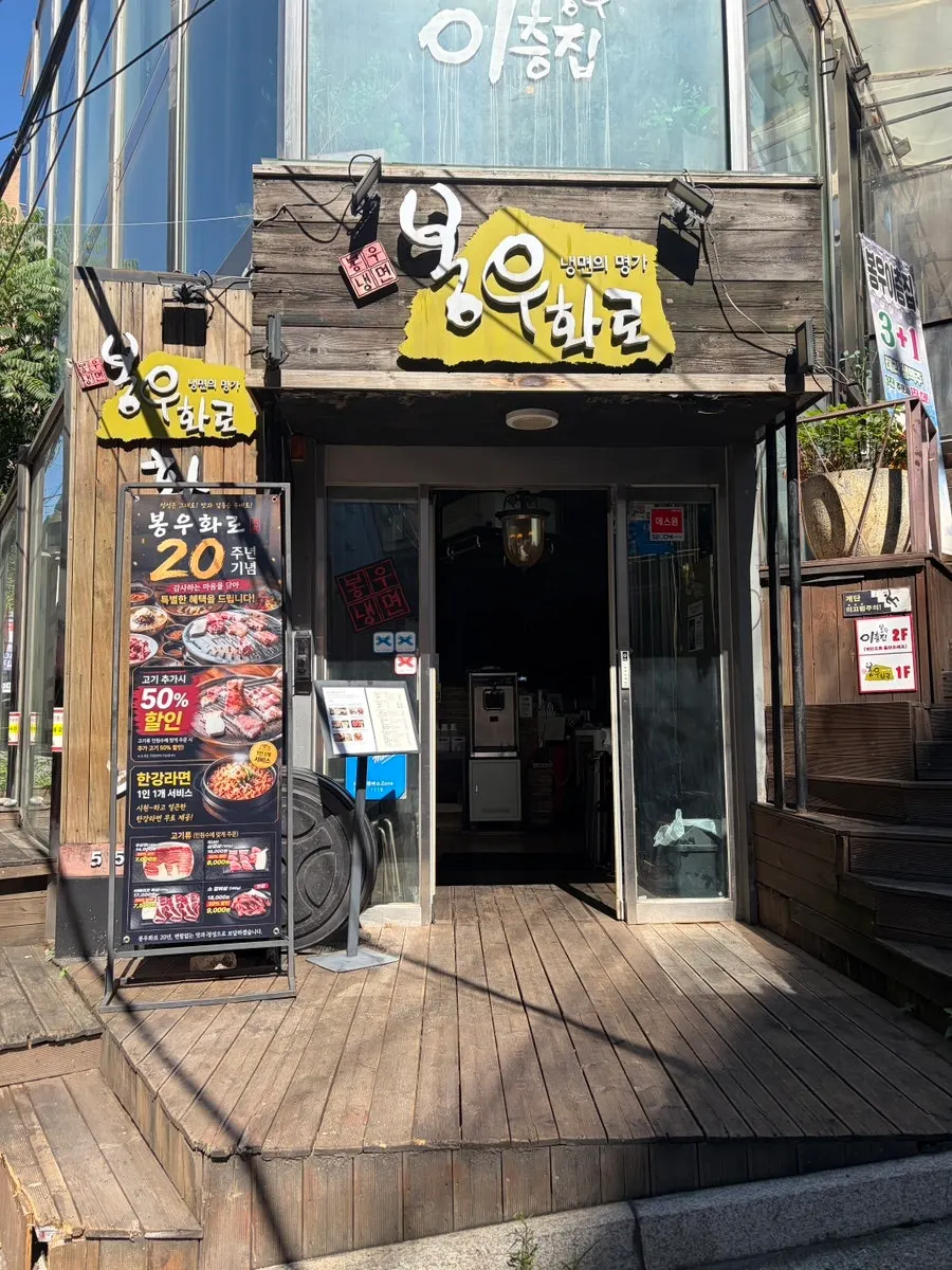 봉우화로가 있는 건물 외관