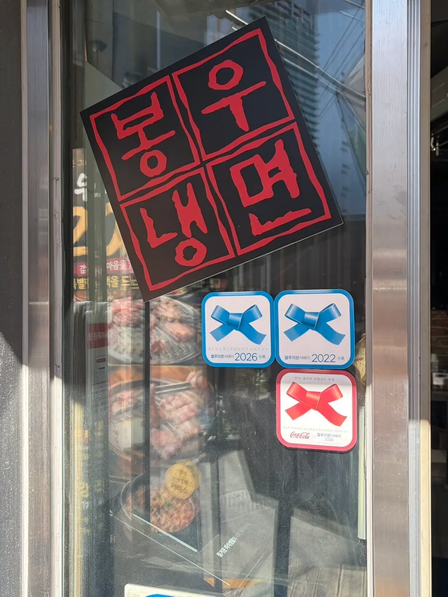 블루리본 선정을 알리는 봉우화로 입구