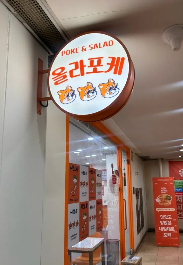 강남역 4번 출구 근처 올라포케 강남점 입구