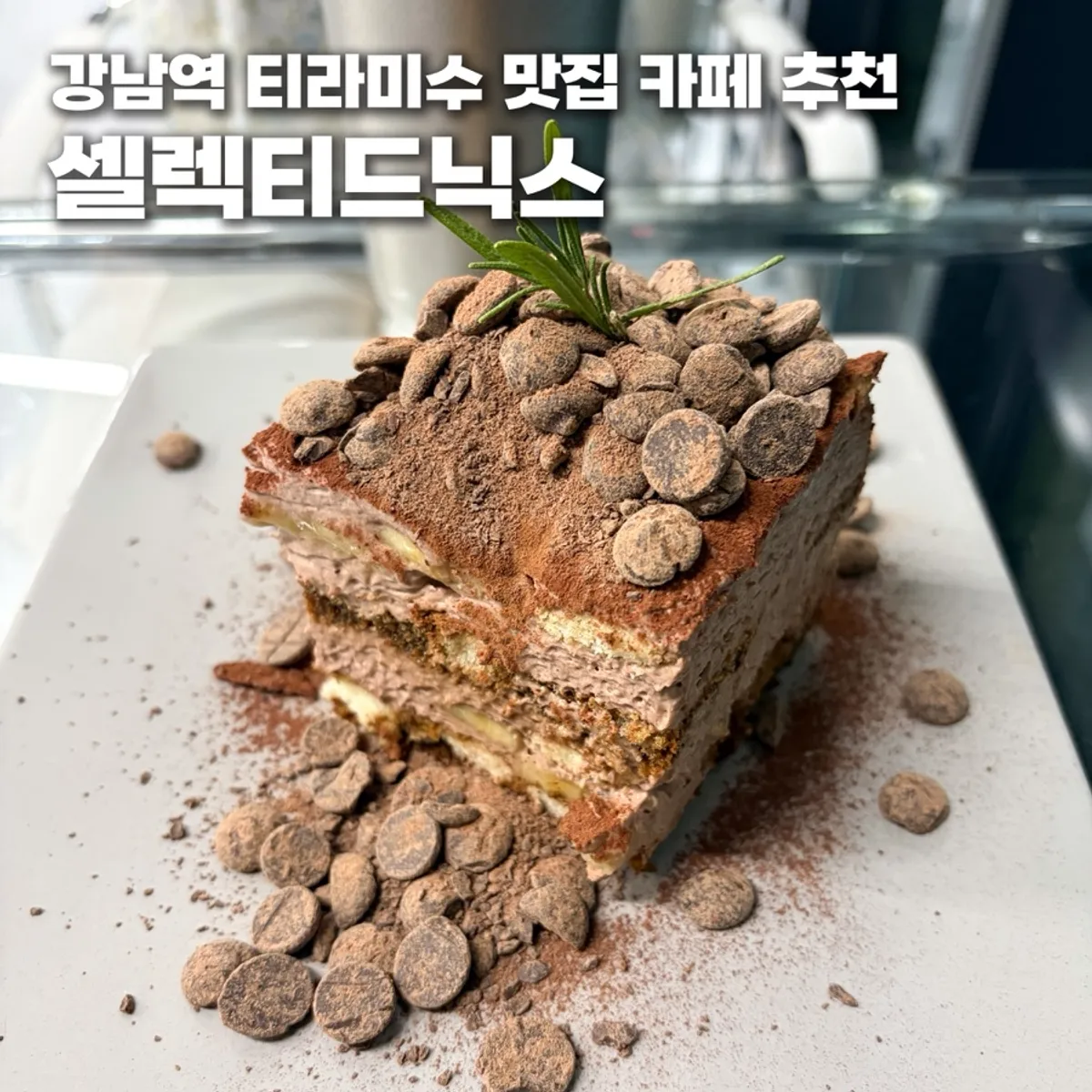 강남역 셀렉티드닉스 티라미수 카페 대표 이미지