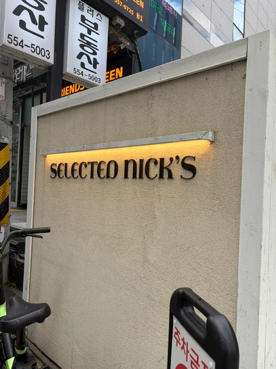 강남역 셀렉티드닉스 외부 전경