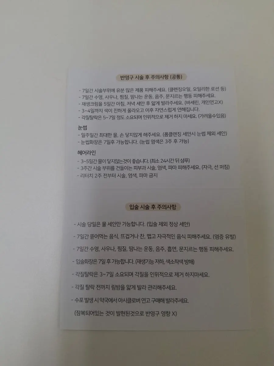 시술 후 관리용 크림과 주의사항 안내