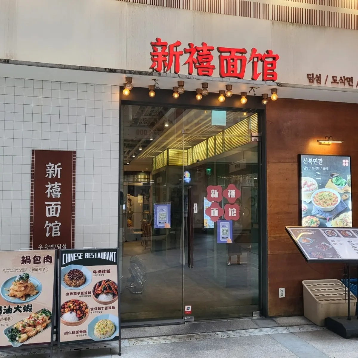ทางเข้า Sinbok Myeongwan พร้อมป้ายอักษรจีนสีแดง