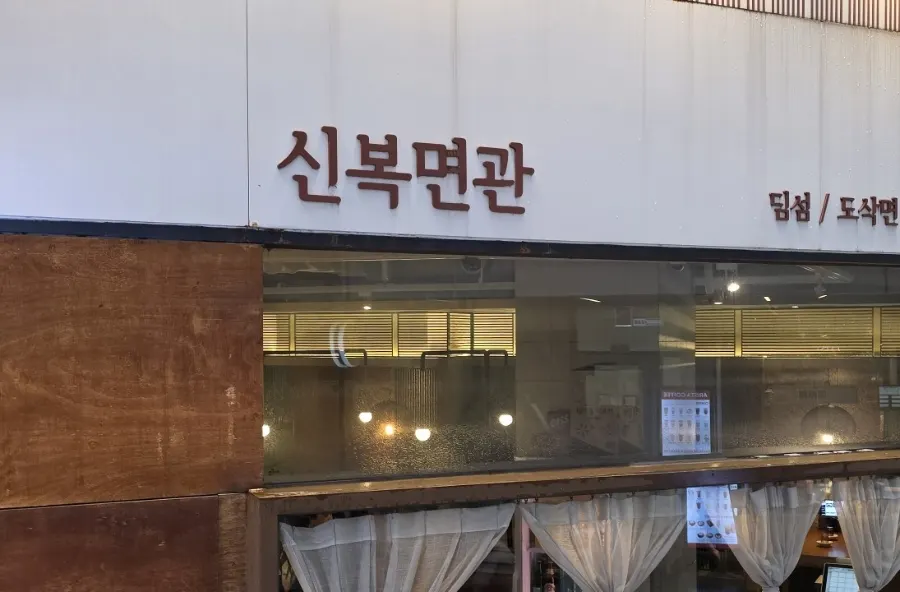 4인석 기준의 신복면관 세미 룸 좌석