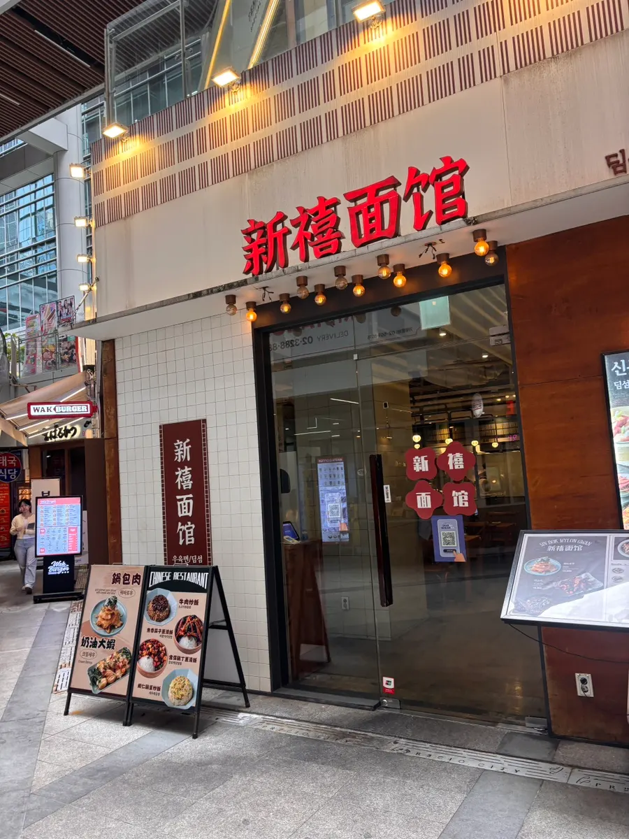 강남역 중식당 신복면관 방문 사진