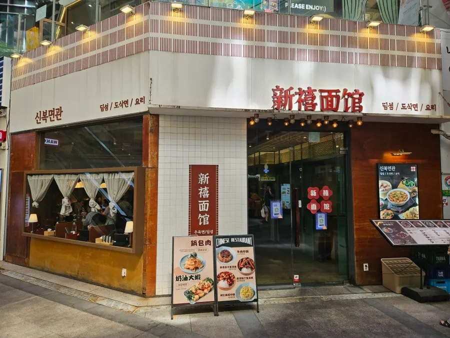강남역 1번 출구 인근 신복면관 입구
