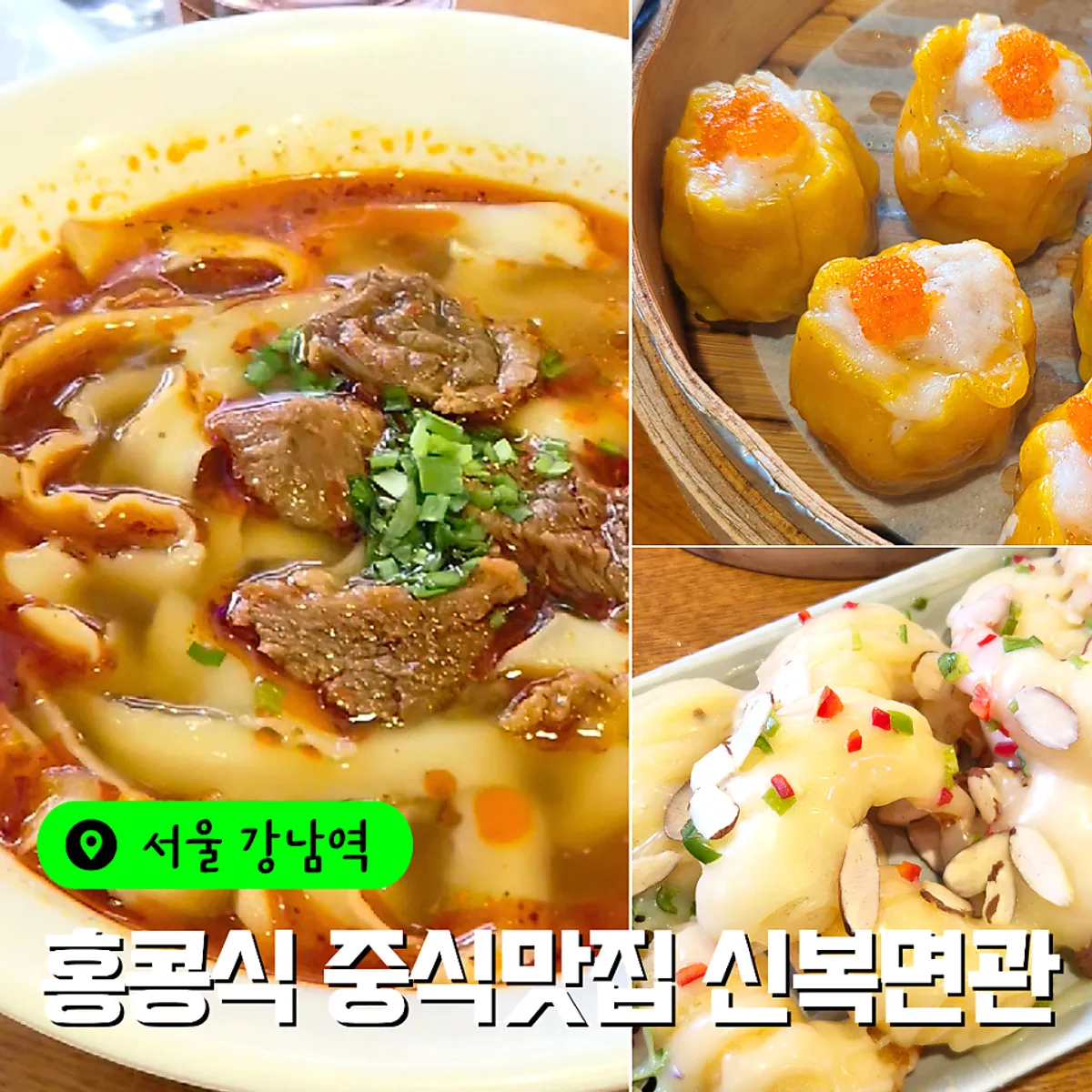 강남역 중식당 신복면관 대표 이미지