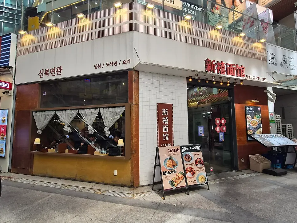 신복면관 강남역 매장 관련 사진