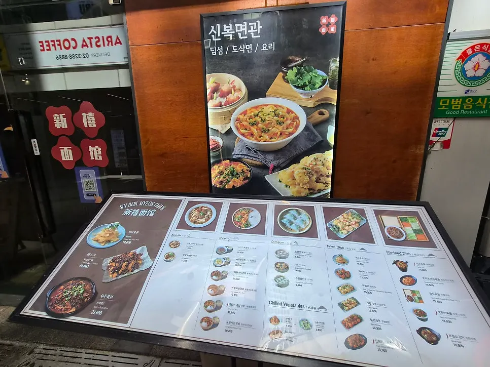 신복면관 딤섬과 도삭면이 적힌 메뉴판