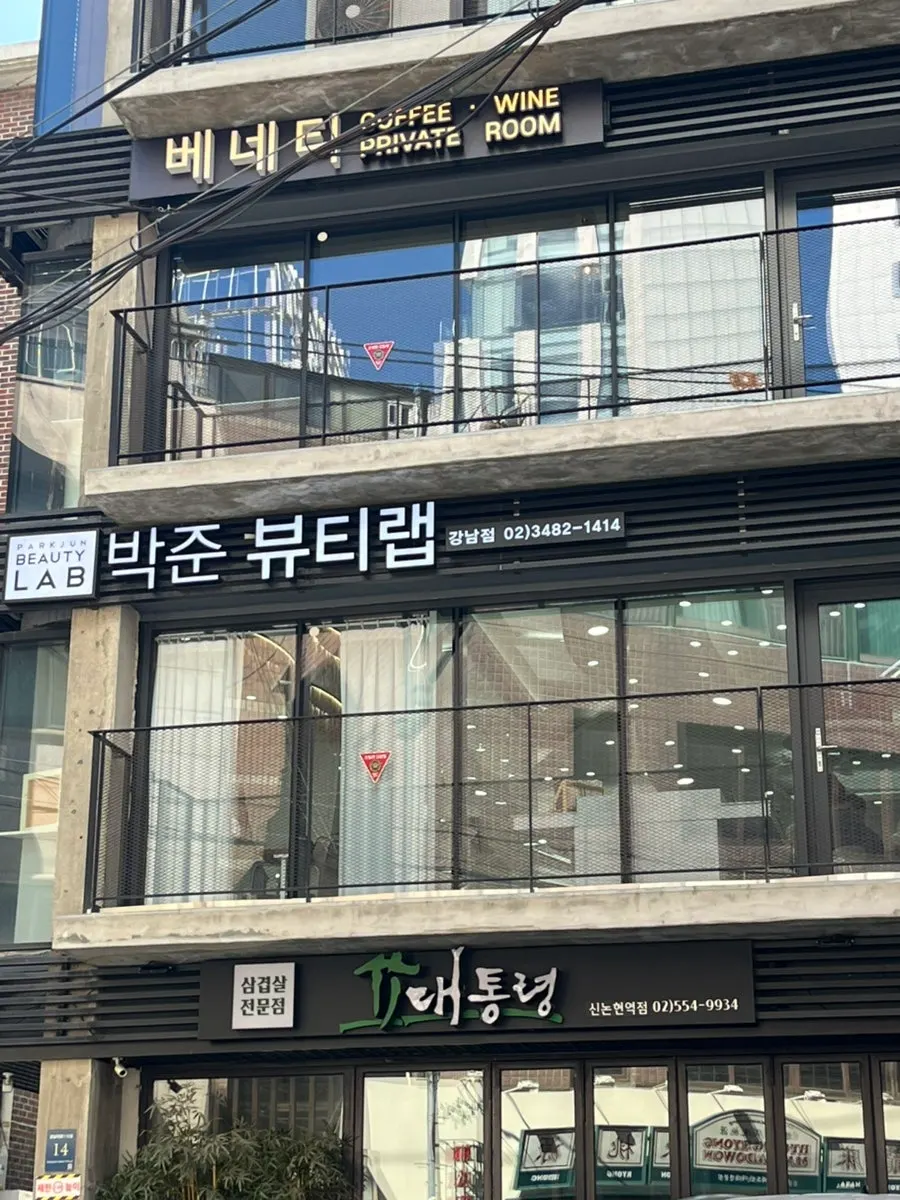 신논현역 6번 출구 인근 박준뷰티랩 강남점 건물 외관