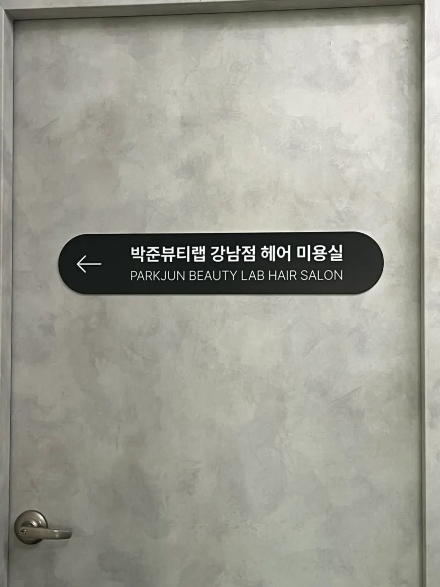 박준뷰티랩 강남점 영업시간 안내
