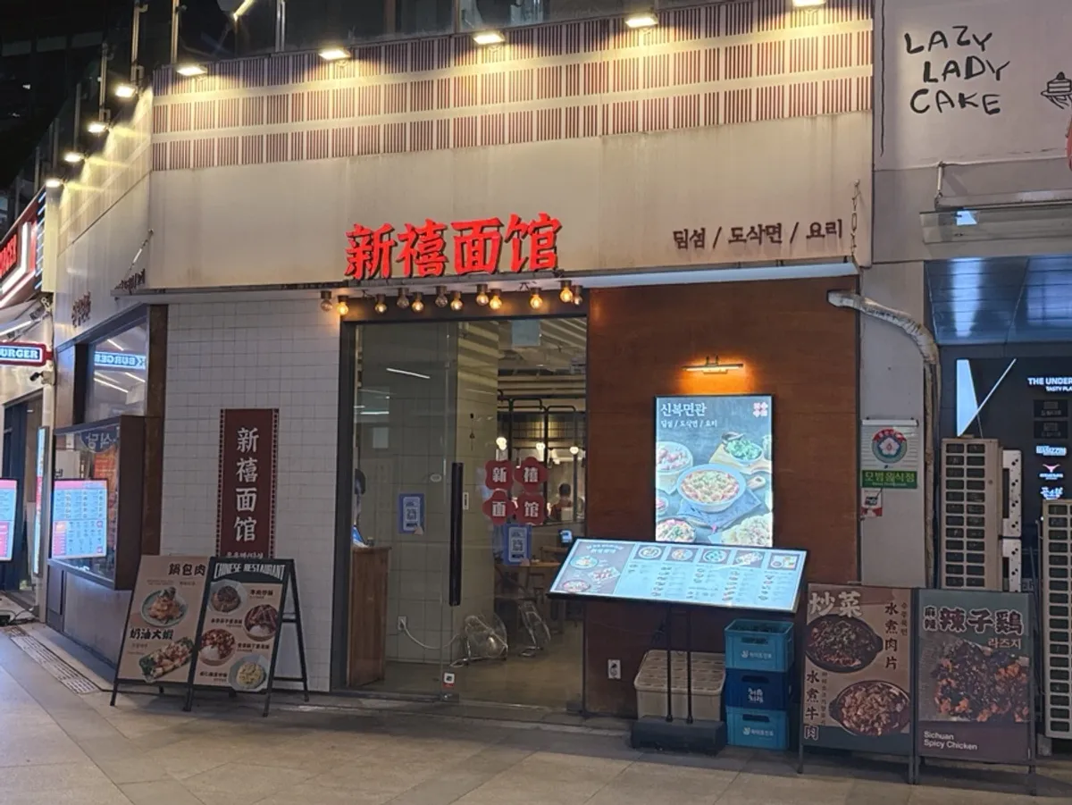 강남역 신복면관 매장 전경