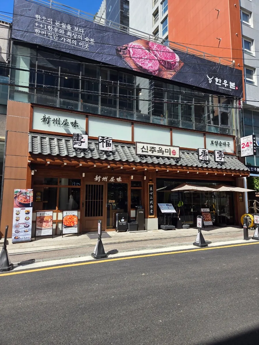 Exterior of Sinju Okmi Gangnam Branch near the Gangnam Tax Office