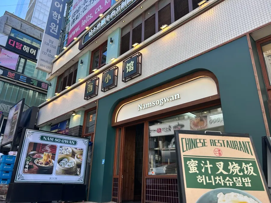 강남 남소관 우육도삭면 매장
