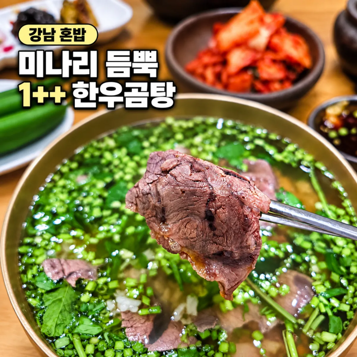 미나리와 1++ 한우가 올라간 맑은 곰탕 한 그릇
