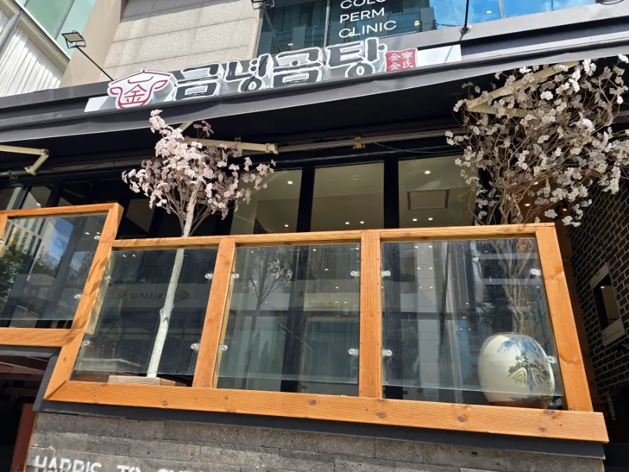 추억이 느껴지는 금녕곰탕 역삼점 입구