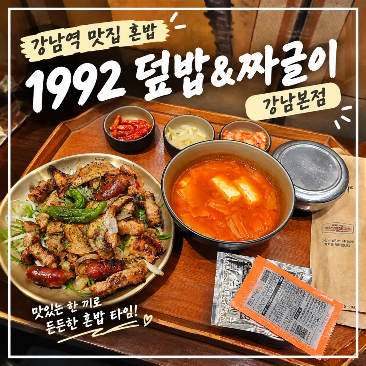 1-person meat set at 1992 Deopbap & Jjageuli Gangnam Main Branch