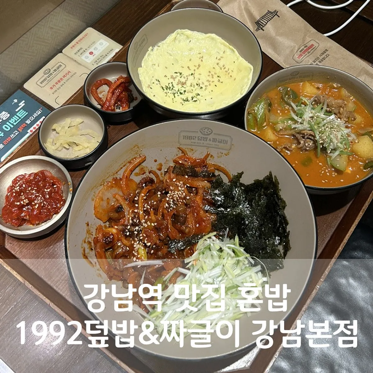 1992 덮밥&짜글이 강남본점 낙지덮밥 한상 대표 사진