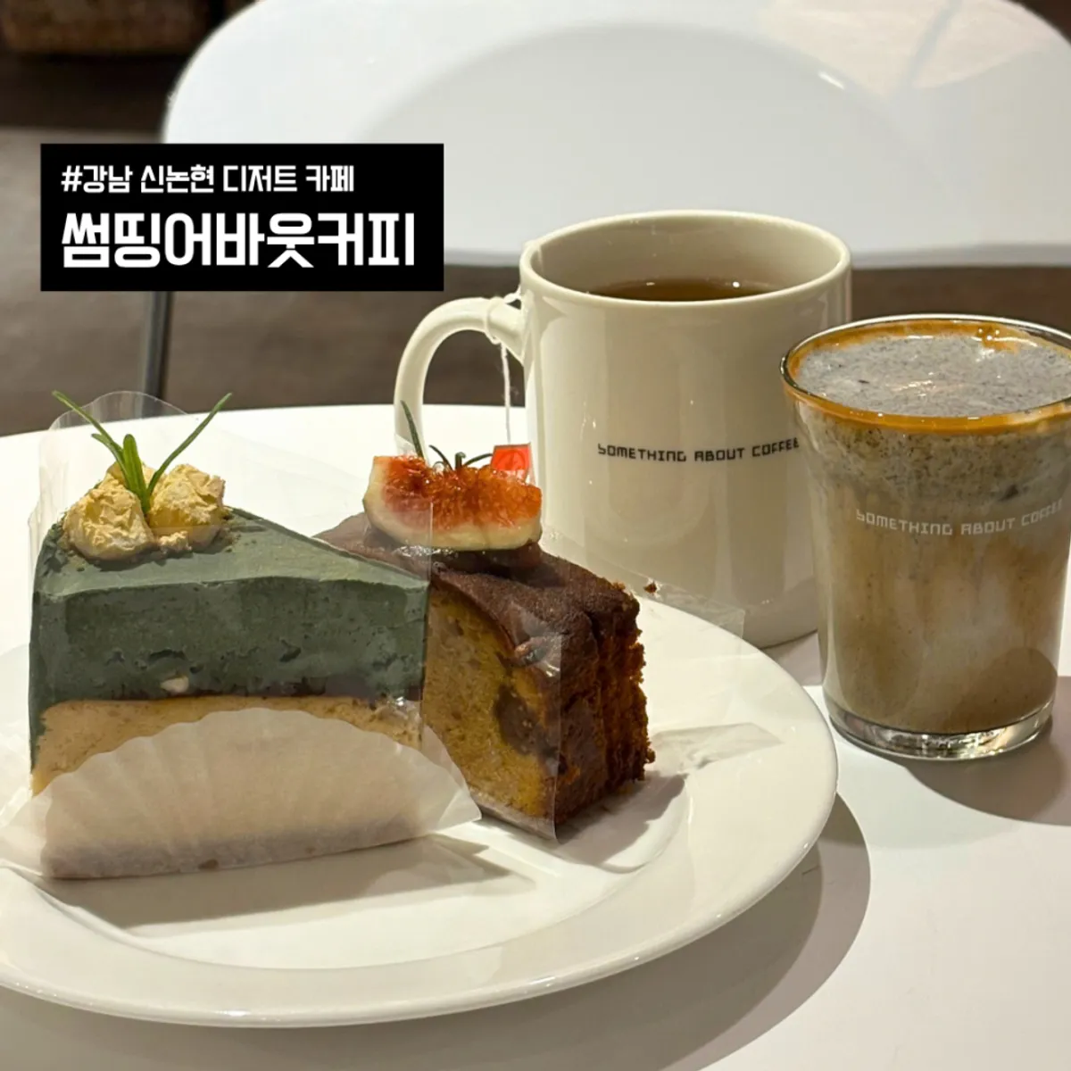 강남역 디저트 카페 썸띵어바웃커피 대표 이미지