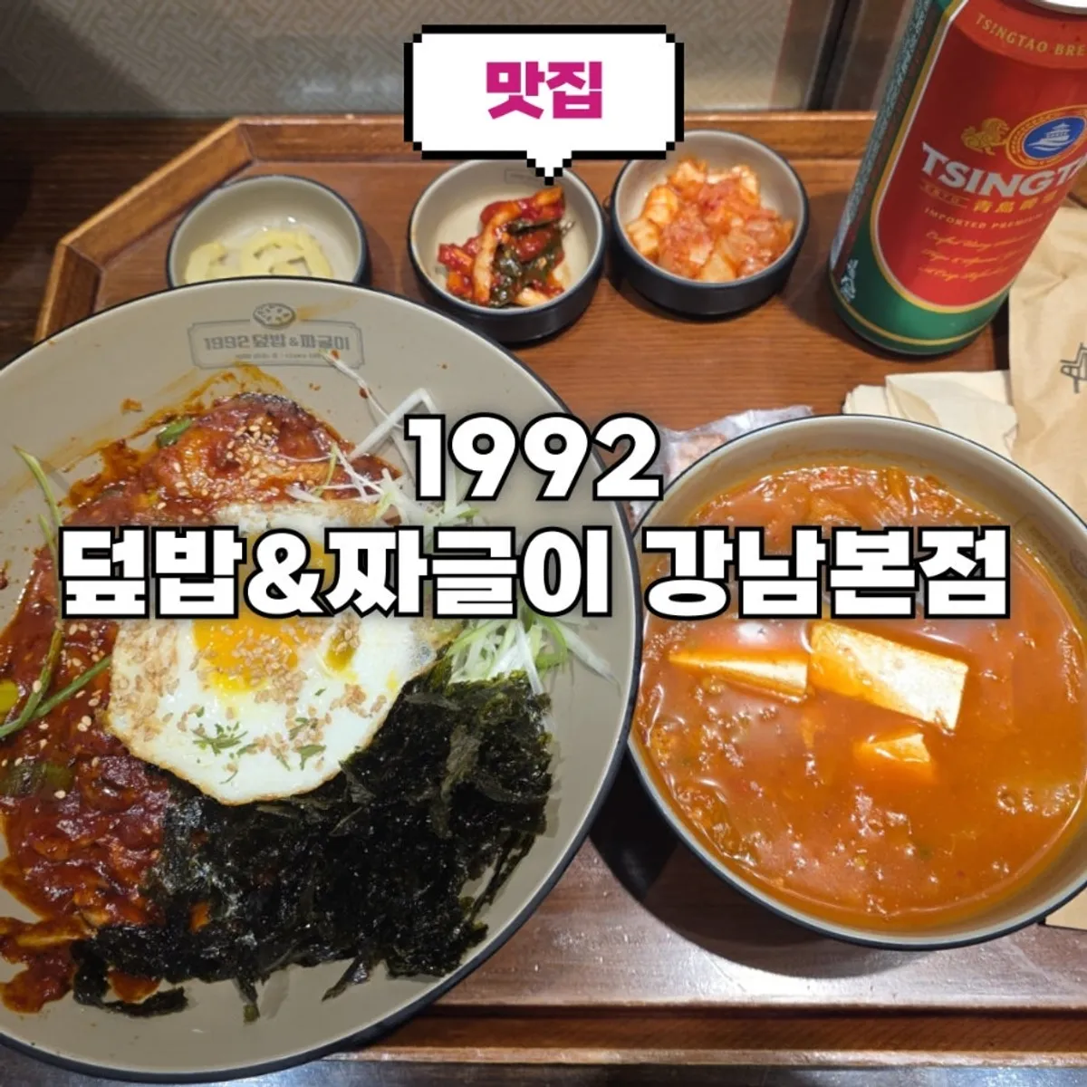 1992 덮밥&짜글이 강남본점 대표 사진