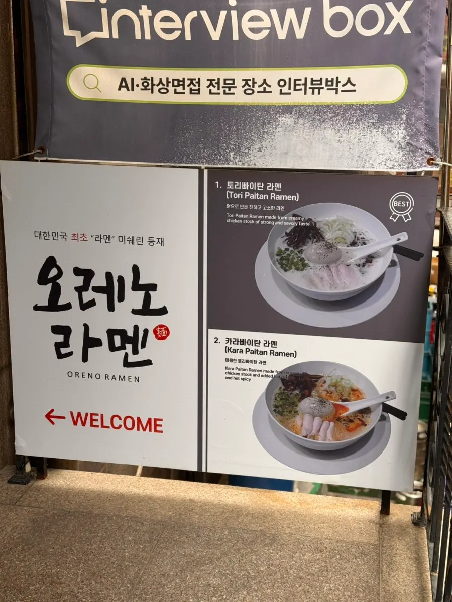 오레노라멘에서 주문한 라멘과 사이드