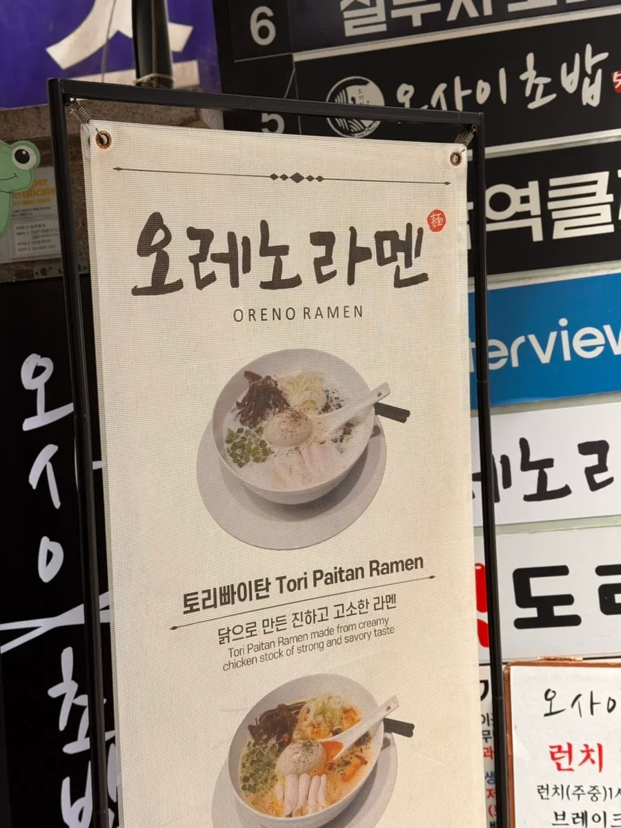 오레노라멘 강남점 위치 안내 사진