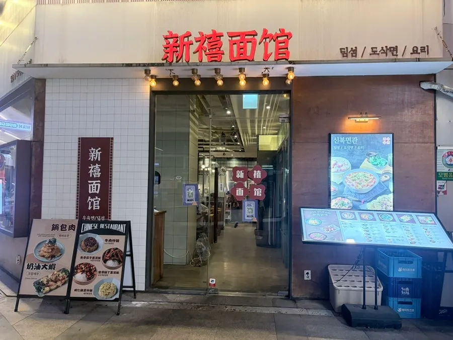 Visiting Sinbok Myeongwan for dim sum