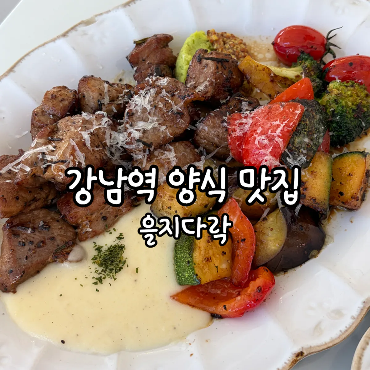 을지다락 강남역 마무리 사진