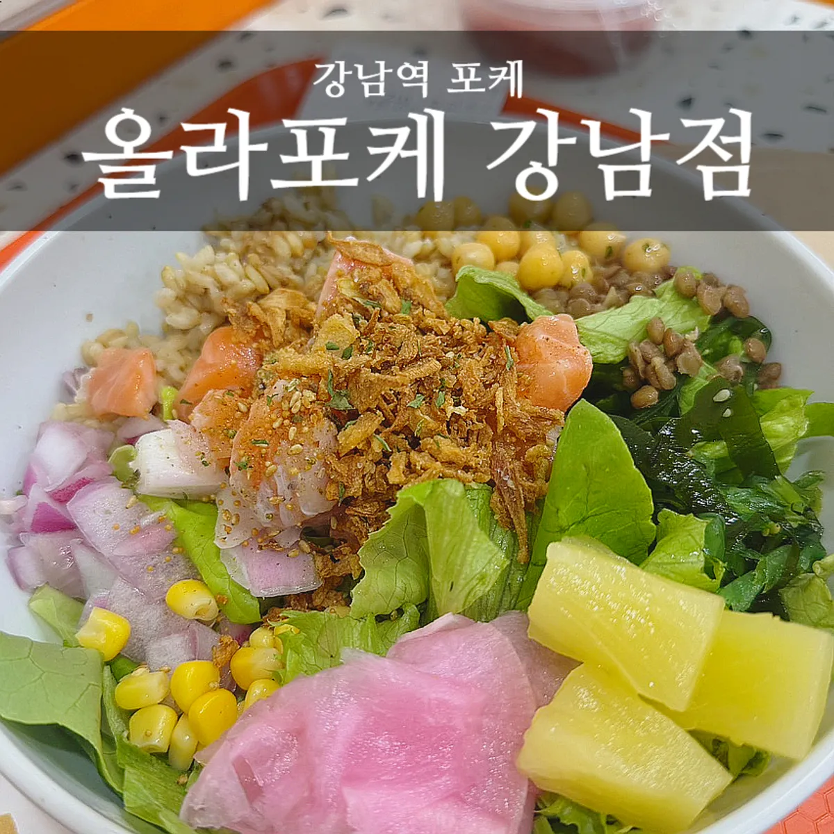 올라포케 강남점 생연어포케 한 그릇