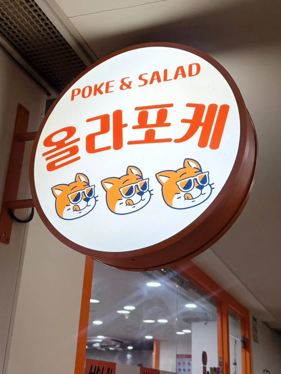올라포케 강남점 외부 간판