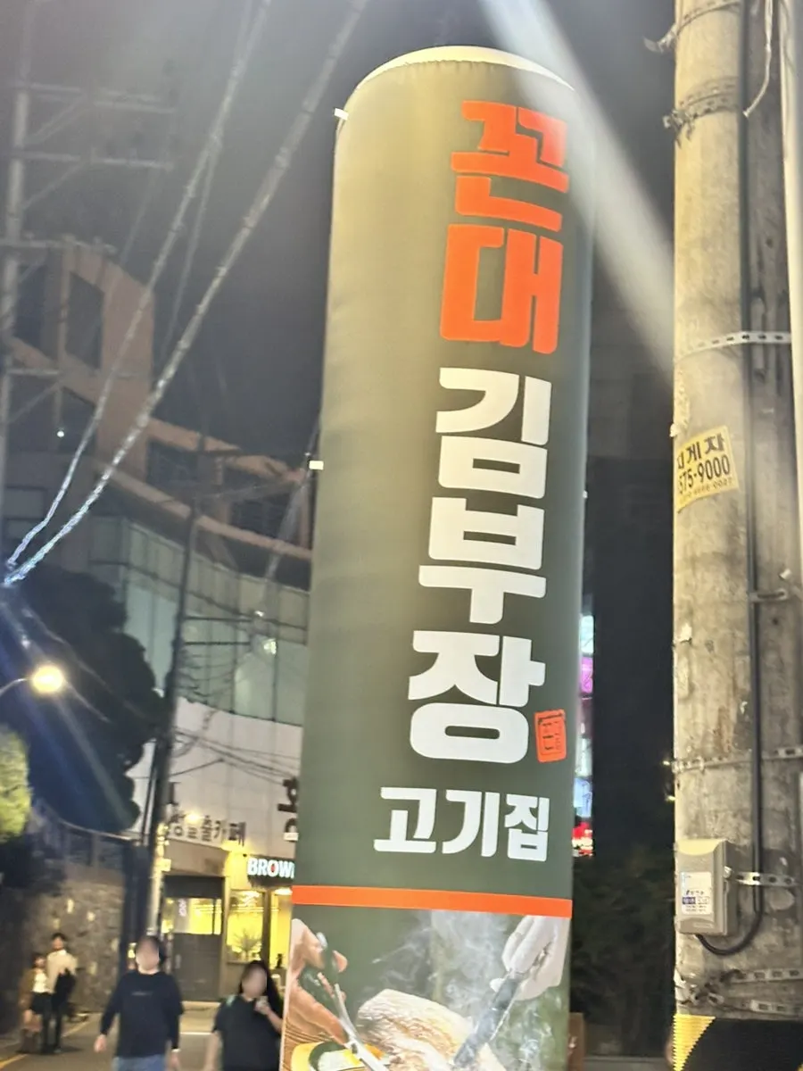 꼰대김부장고깃집 강남역점 방문 첫 사진