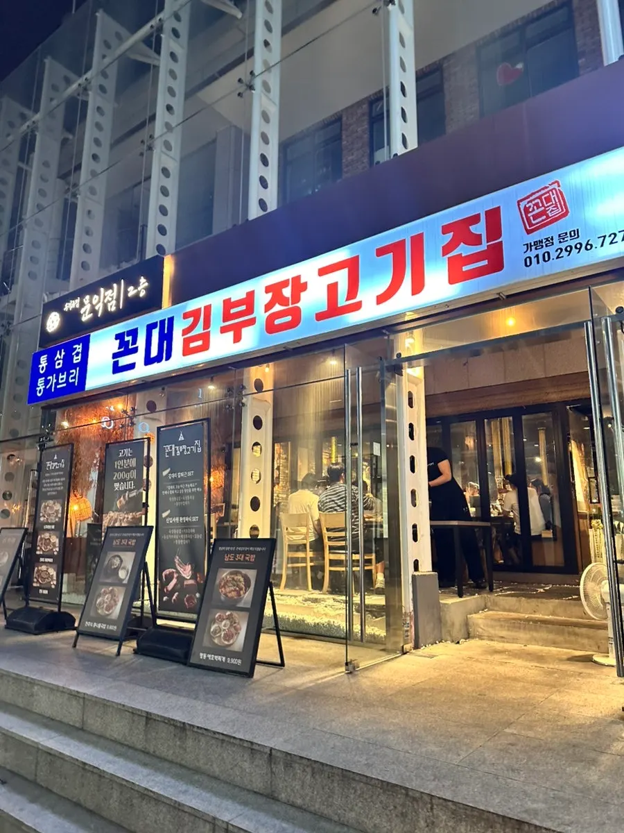 강남역 고기집 꼰대김부장고깃집 강남역점 전경